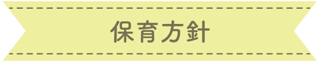保育方針