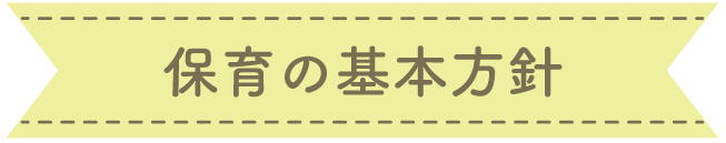保育の基本方針