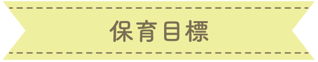 保育目標