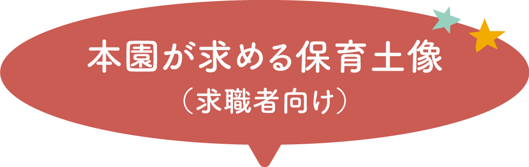 本縁が求める保育士像(求職者向け)