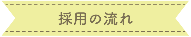 採用の流れ