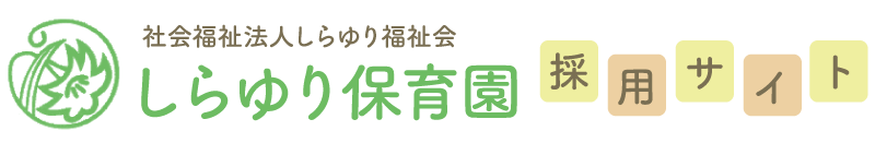 しらゆり福祉会　採用サイト