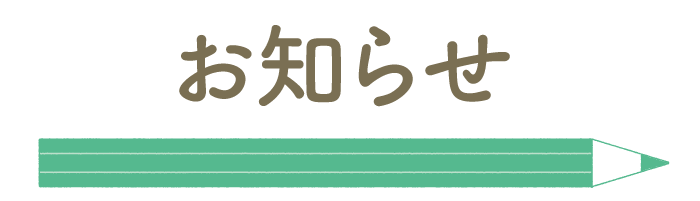 お知らせ