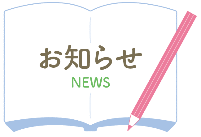 お知らせ NEWS