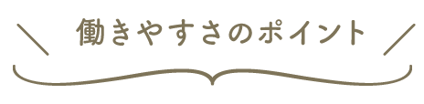 働きやすさのポイント