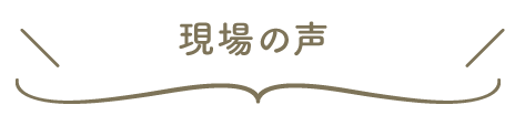 現場の声